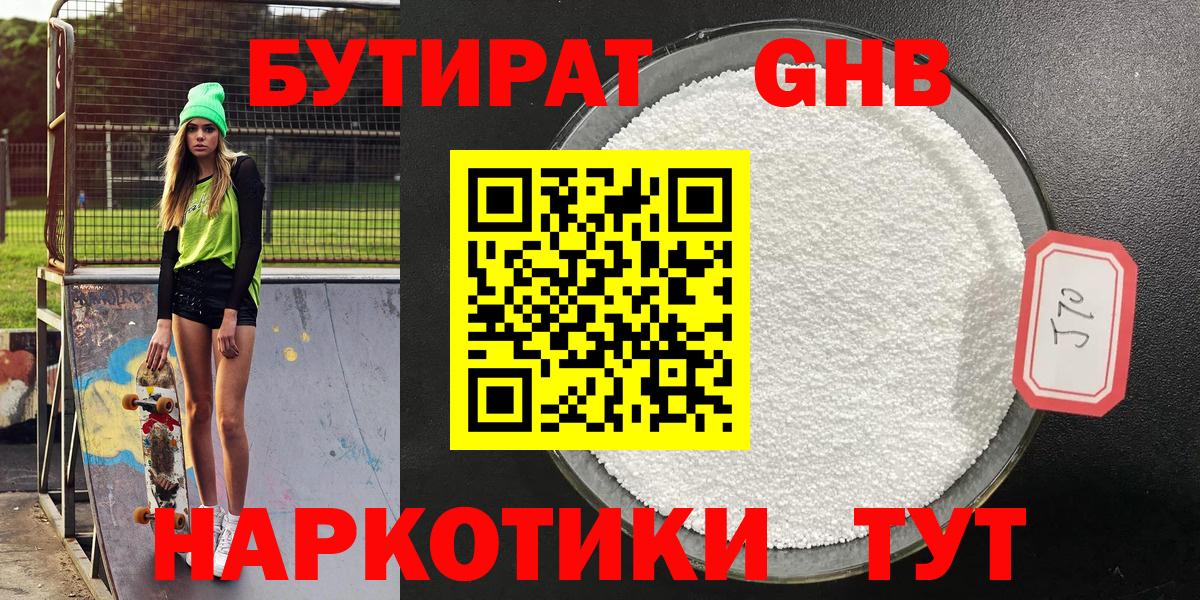 Бутират жидкий экстази Фурманов