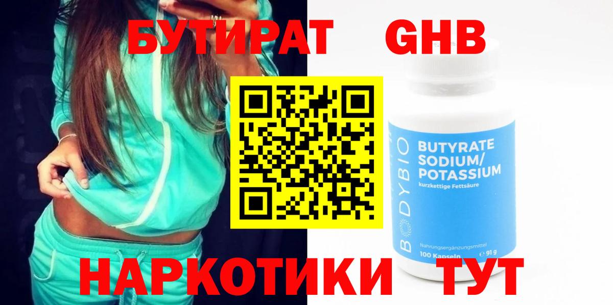 Бутират GHB  Вход с VPN  Фурманов 