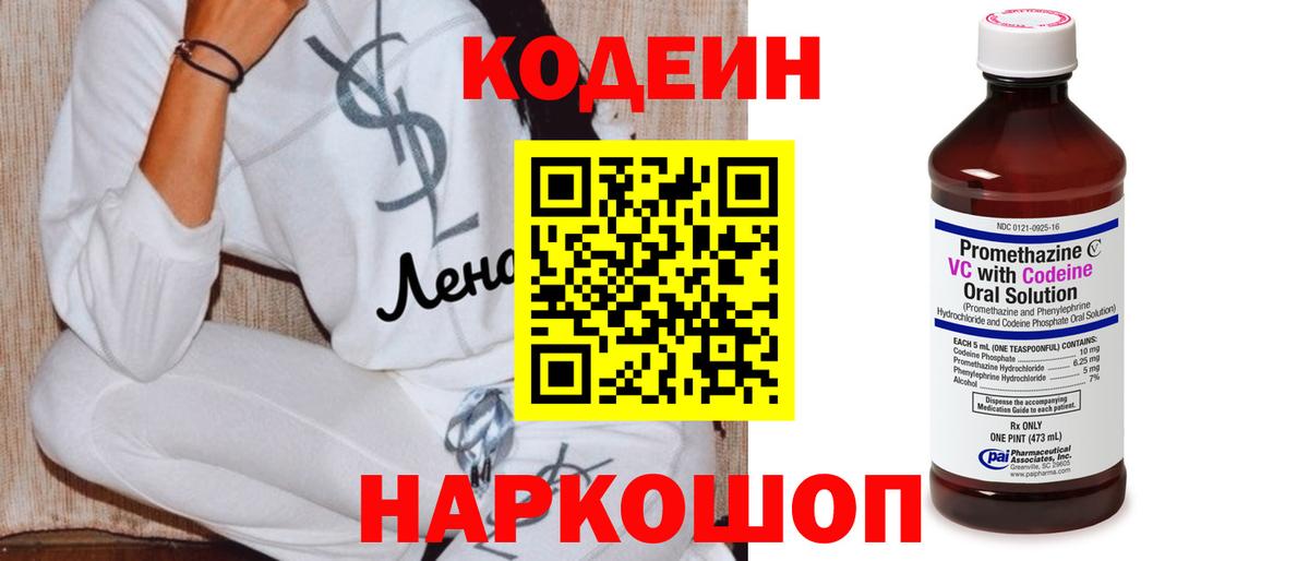 Кодеин напиток Lean (лин)  Кодеин Purple Drank  Вход с VPN  Фурманов 